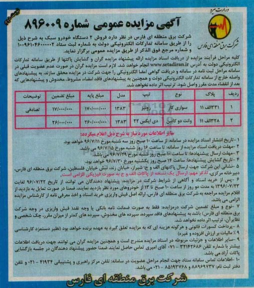 آگهی مزایده عمومی, مزایده فروش دو دستگاه خودروسبک نوبت دوم