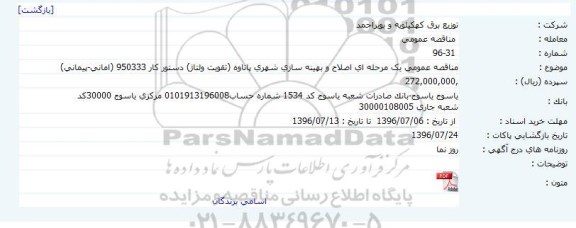 آگهی مناقصه ,مناقصه اصلاح و بهینه سازی شهری 