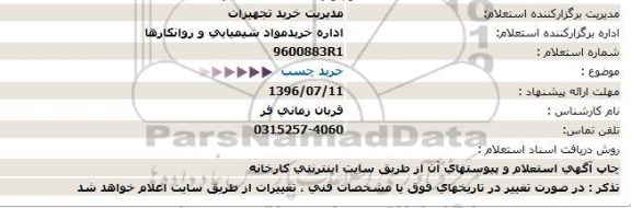 استعلام,استعلام خرید چسب - 96.07.10