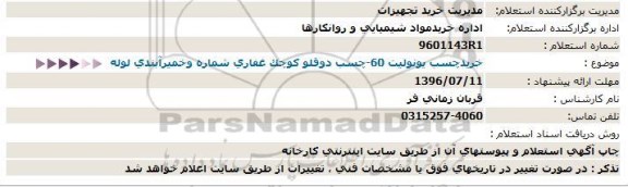 استعلام , استعلام خرید چسب یونولیت 60 - چسب دوقلو کوچک غفاری شماره و خمیرآبندی لوله - 96.07.10