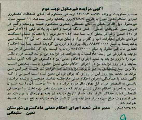 مزایده,مزایده ششدانگ پلاک ثبتی مساحت 80.43متر