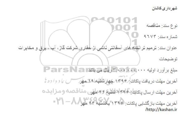مناقصه,  ترمیم ترانشه های آسفالتی