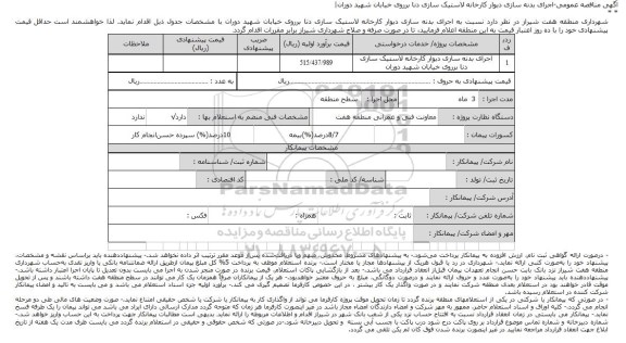 مناقصه عمومی, اجرای بدنه سازی دیوار کارخانه لاستیک سازی