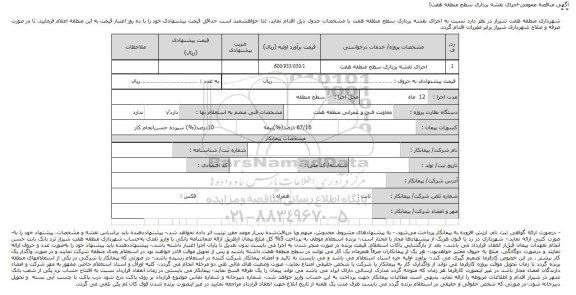 آگهی مناقصه عمومی , مناقصه اجرای نقشه برداری سطح منطقه هفت 