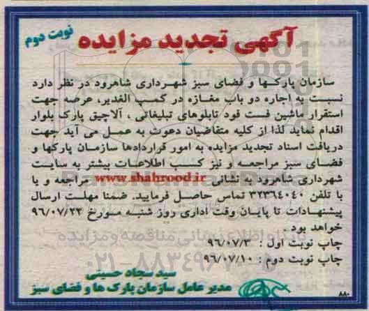 آگهی تجدید مزایده, تجدید مزایده واگذاری به اجاره دو باب مغازه نوبت دوم 