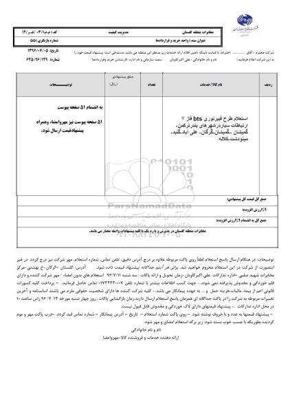 مناقصه , مناقصه استعلام طرح فیبر نوری BTS