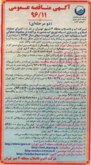 آگهی مناقصه عمومی دو مرحله ای , مناقصه اجرای عملیات اصلاح و بازسازی شبکه توزیع آب