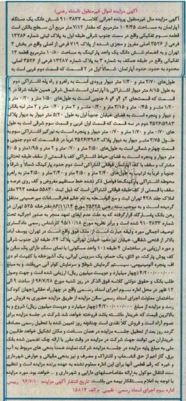 مزایده,مزایده ششدانگ آپارتمان قطعه سوم تفکیکی