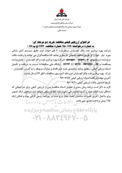 مناقصه, فراخوان ارزیابی کیفی مناقصه خرید دو مرحله ا,فراخوان 6 قلم ادوات ابزار دقیق سیستم آتش نشانی