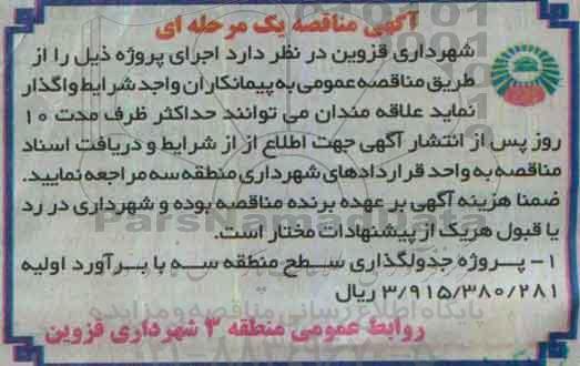آگهی مناقصه , مناقصه پروژه جدولگذاری معابر سطح منطقه سه 