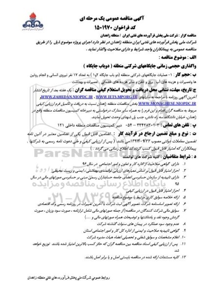 آگهی مناقصه عمومی، مناقصه واگذاری حجمی زمانی جایگاههای شرکتی منطقه 