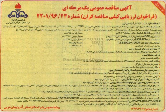 آگهی مناقصه عمومی, مناقصه پروژه تهیه تجهیزات و احداث شبکه توزیع ، خط تغذیه ، ایستگاههای تقلیل فشار TBS ...