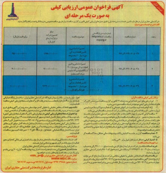 فراخوان عمومی ارزیابی کیفی, فراخوان  تعمیرات اساسی و تامین قطعات یدکی مورد نیاز 10 مجموعه فورانگیر حلقوی  و ...