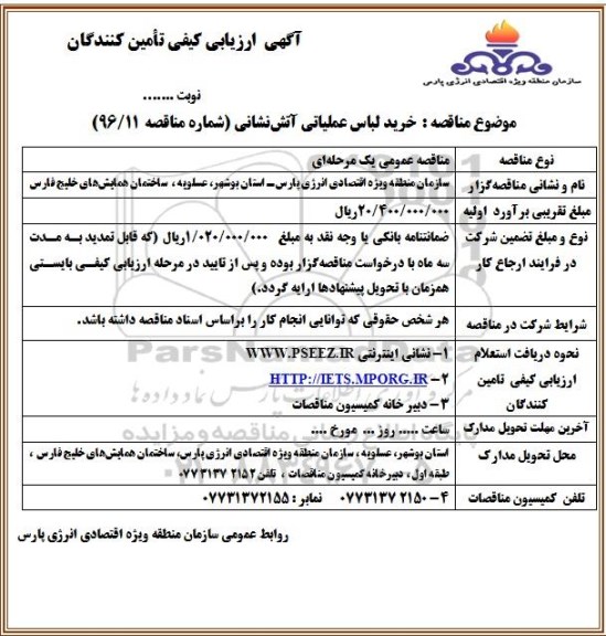 آگهی ارزیابی کیفی تامین کنندگان , مناقصه خرید لباس عملیاتی آتش نشانی 