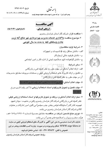 آگهی مناقصه ارزیابی کیفی ،آگهی مناقصه ارزیابی کیفی واگذاری خدمات مدیریت بهره برداری