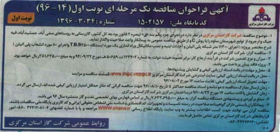 آگهی فراخوان مناقصه, مناقصه گازرسانی به روستاهای ...