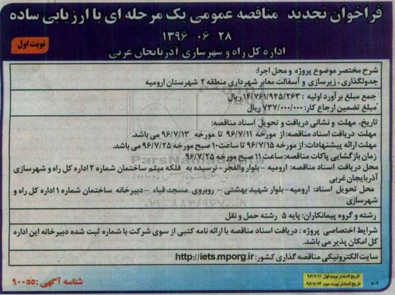 فراخوان مناقصه عمومی یک مرحله ای , فراخوان مناقصه جدولگذاری ، زیرسازی و آسفالت معابر تجدید 
