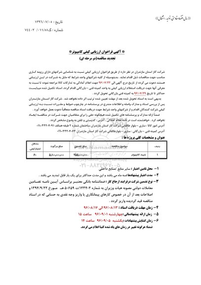 آگهی فراخوان ارزیابی کیفی،آگهی فراخوان ارزیابی کیفی کامپیوتر 