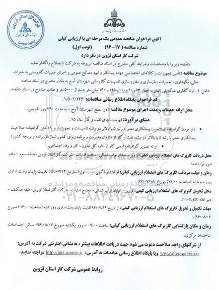 آگهی فراخوان مناقصه عمومی یک مرحله ای , فراخوان مناقصه تامین تجهیزات و کالاهای اختصاصی عهده پیمانکار و تهیه مصالح عمومی و اجرای عملیات گازرسانی- نوبت دوم 