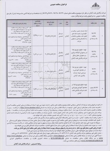 فراخوان مناقصه عمومی , فراخوان مناقصه ارائه خدمات تعمیر ، مراقبت و نگهداری از تلمبه خانه های آبهای خام...