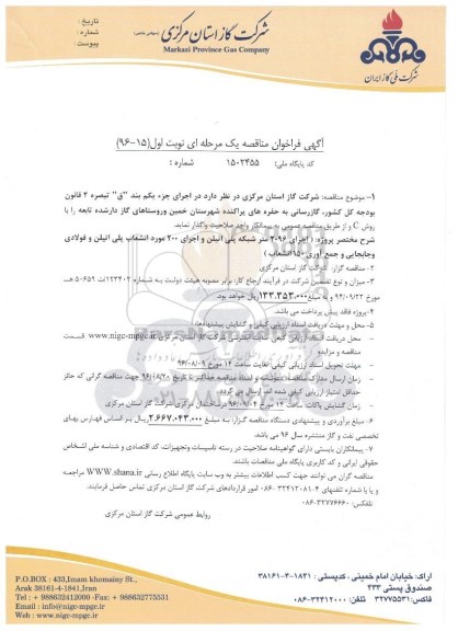 آگهی فراخوان مناقصه, مناقصه  گازرسانی به حفره های پراکنده شهرستان