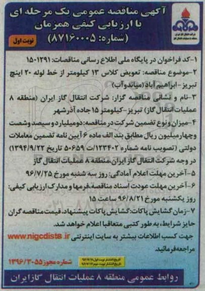آگهی مناقصه، مناقصه تعویض کلاس 13 کیلومتر از خط لوله