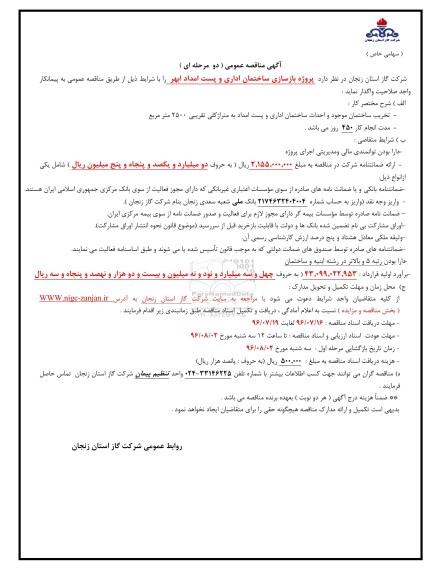 آگهی مناقصه عمومی دو مرحله ای, مناقصه  پروژه بازسازی ساختمان اداری و پست امداد