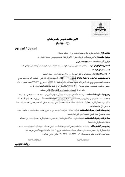 آگهی مناقصه, مناقصه لوله کشی فومینگ و کولینگ مخزن T1