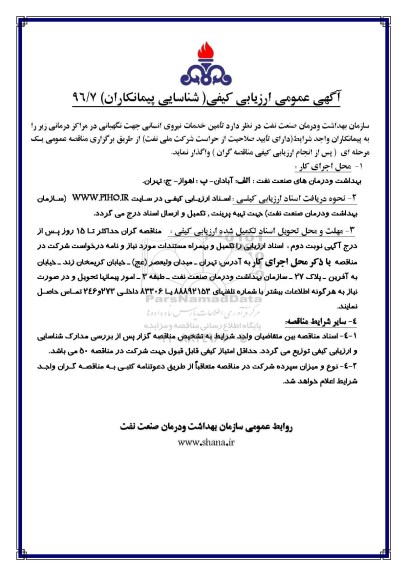 آگهی مناقصه، مناقصه تامین خدمات نیروی انسانی 