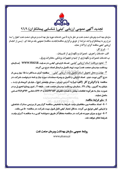 تجدید آگهی عمومی ارزیابی کیفی, تجدید مناقصه خدمات راهبری، تعمیرات و نگهداری از تاسیسات و ...