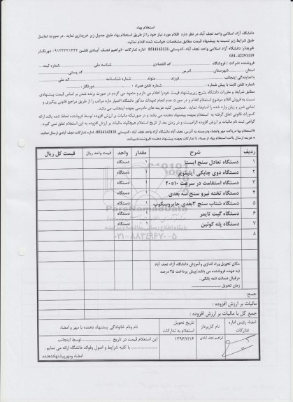 استعلام دستگاه تعادل سنج ایستا