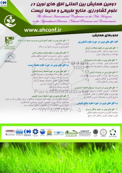 دومین همایش بین المللی افق های نوین در علوم کشاورزی ، منابع طبیعی و محیط زیست 
