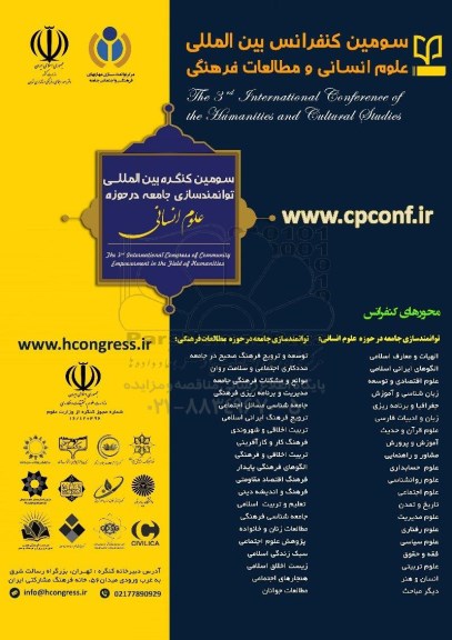 سومین کنگره بین المللی علوم انسانی و مطالعات فرهنگی