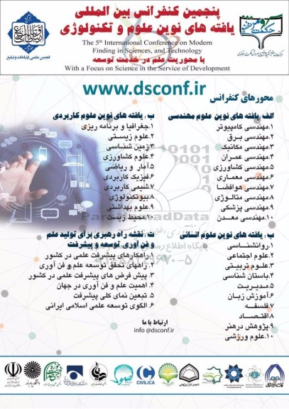 پنجمین کنفرانس بین المللی یافته های نوین علوم و تکنولوژی