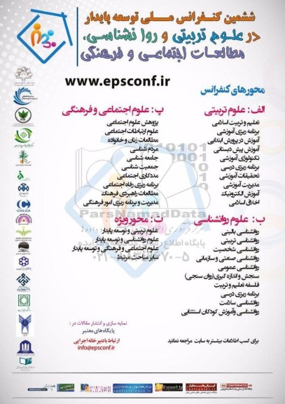 ششمین کنفرانس ملی توسعه پایدار در علوم تربیتی و روانشناسی 