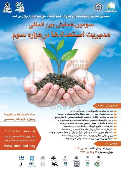 سومین همایش بین المللی مدیریت استعدادها در هزاره سوم