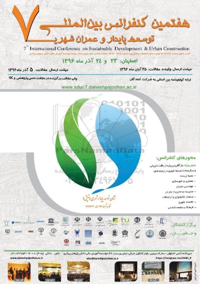 هفتمین کنفرانس بین المللی توسعه پایدار و عمران شهری 