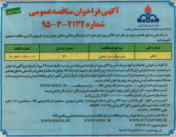 آگهی مناقصه, آگهی مناقصه موتورهای درون چاهی