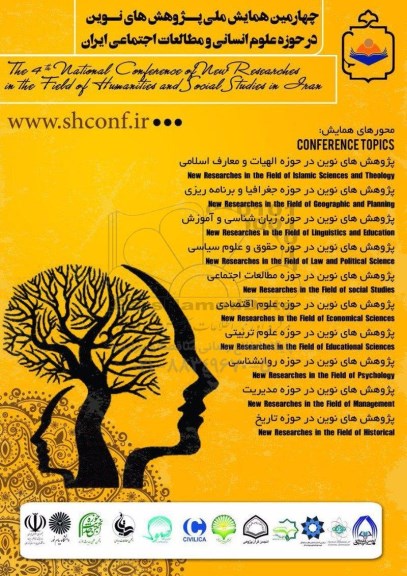 چهارمین همایش ملی پژوهش های نوین در حوزه علوم انسانی