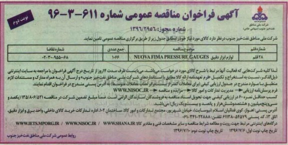 فراخوان مناقصه عمومی ،فراخوان مناقصه عمومی لوازم ابزار دقیق - نوبت دوم 
