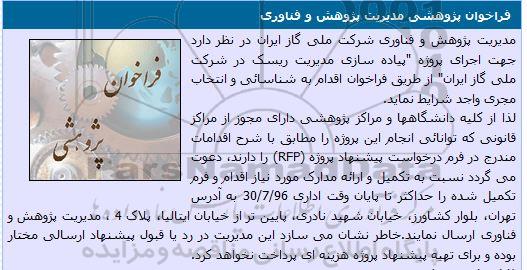 فراخوان اجرای پروژه پیاده سازی مدیریت ریسک در شرکت ملی گاز ایران