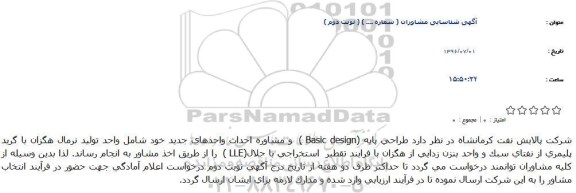 آگهی طراحی پایه (Basic design )  و مشاوره احداث واحدهای جدید نوبت دوم