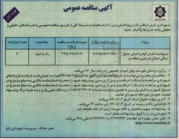 آگهی مناقصه عمومی, مناقصه سرپوشیده کردن انهار و اجرای جدول سنگی