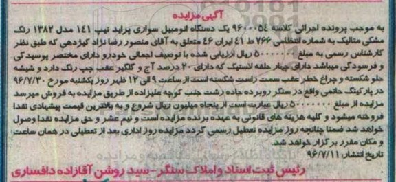 آگهی مزایده , مزایده فروش یکدستگاه اتومبیل سواری پراید تیپ 141