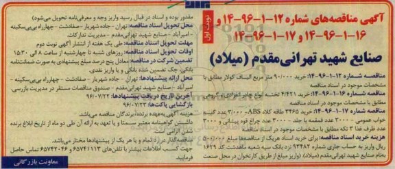 آگهی مناقصه، مناقصه خرید 90.000 متر مربع الیاف کولار ...