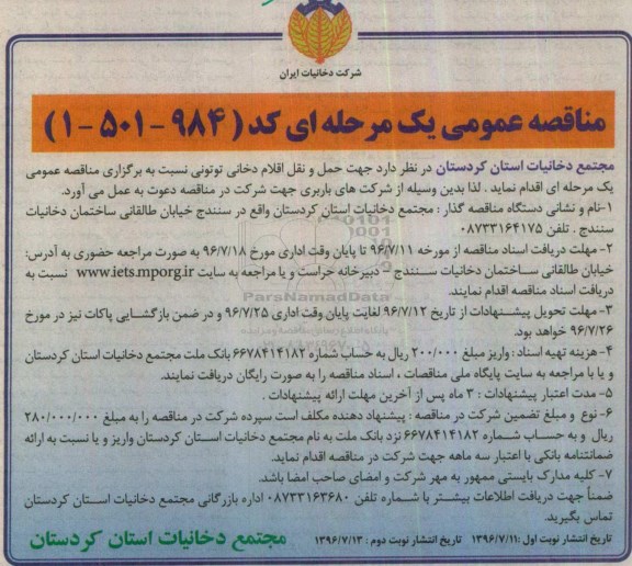 مناقصه عمومی یک مرحله ای , مناقصه حمل و نقل اقلام دخانی توتونی