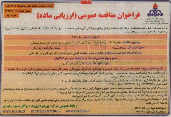 فراخوان مناقصه عمومی، مناقصه انجام خدمات روزانه عملیات و جوشکاری - نوبت دوم 