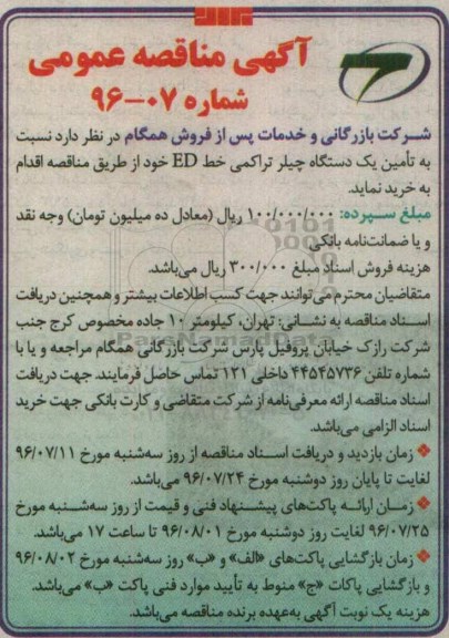 آگهی مناقصه عمومی , مناقصه به تامین یک دستگاه چیلر تراکمی خط ED 