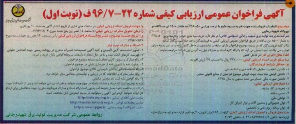 فراخوان انتخاب فروشنده جهت خرید سود مایع