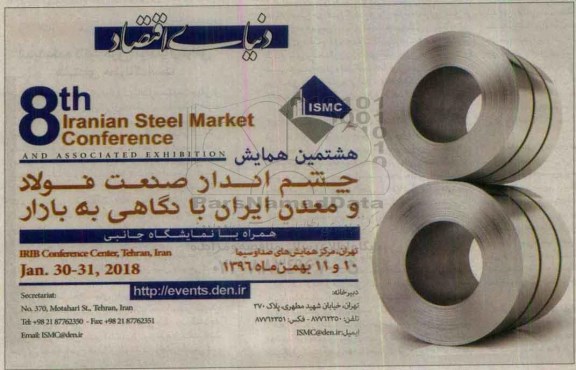 هشتمین همایش چشم انداز صنعت فولاد و معدن ایران با نگاهی به بازار 96.7.11